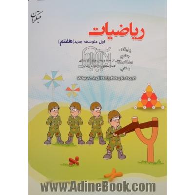 ریاضیات اول متوسطه جدید (هفتم): بیش از 1100 پرسش چهارگزینه ای کاملا مطابق با کتاب جدید