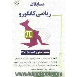 مجموعه سوالات مسابقات ریاضی کانگورو شامل سؤالات منتخب از 10 دوره مسابقات ریاضی کانگورو با راه حل تشریحی