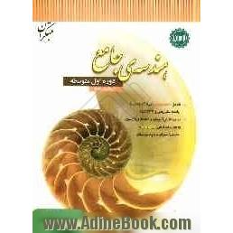 هندسه ی جامع دوره ی اول متوسطه