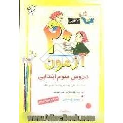 20 آزمون دروس سوم ابتدایی: همراه با پاسخ تشریحی، کسب آمادگی جهت شرکت در آزمون های: ورودی مدارس غیرانتفاعی، مسابقات علمی، سنجش بنیه علمی