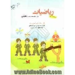 ریاضیات اول متوسطه جدید (هفتم): بیش از 1100 پرسش چهارگزینه ای کاملا مطابق با کتاب جدید