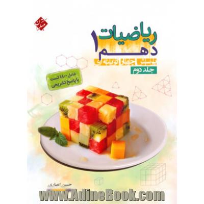 ریاضی دهم جلد دوم