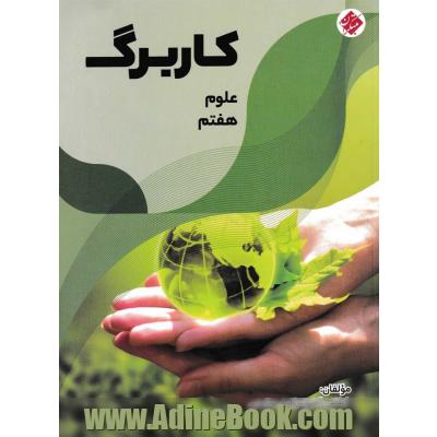 کاربرگ علوم هفتم