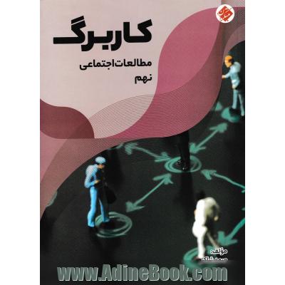 کاربرگ مطالعات اجتماعی نهم