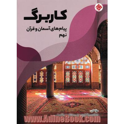 کاربرگ پیام آسمان و قرآن نهم