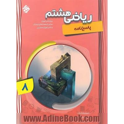 پاسخ ریاضی هشتم پیشرفته