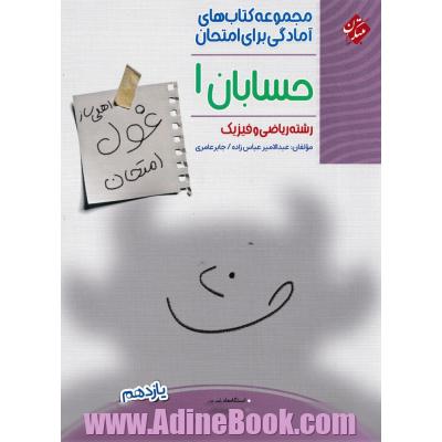 غول امتحان حسابان یازدهم