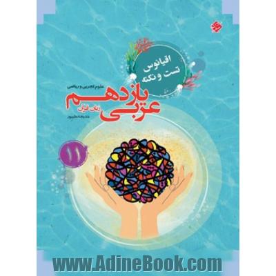 عربی زبان قرآن یازدهم اقیانوس رشته ریاضی و تجربی