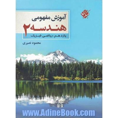 آموزش مفهومی هندسه یازدهم