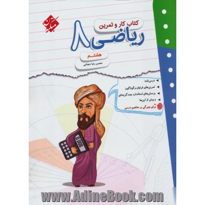 کتاب کار و تمرین ریاضی هشتم