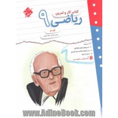 کار و تمرین ریاضی نهم