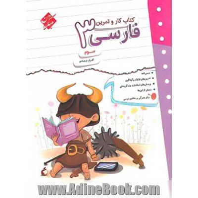 کتاب کار و تمرین فارسی سوم