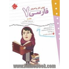 کار و تمرین فارسی هفتم