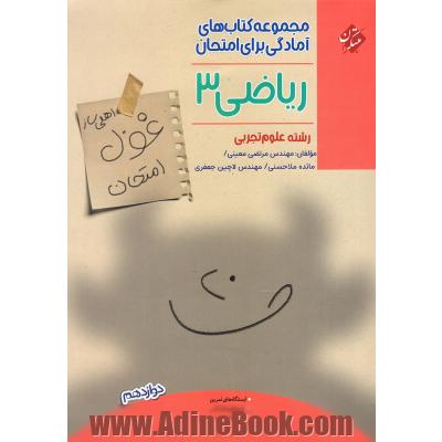 ریاضی 3 دوازدهم تجربی (اهلی ساز غول امتحان)