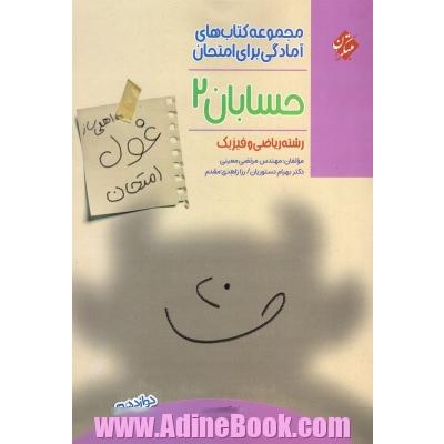 حسابان 2 دوازدهم (اهلی ساز غول امتحان)