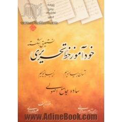 خودآموز خط تحریری نستعلیق، شکسته: آسان بیاموزیم، زیبا بنویسیم ساده، جامع، اصولی برای تمام رده های سنی