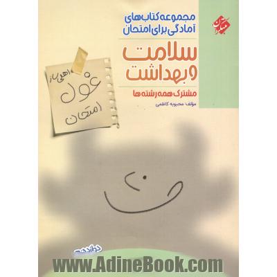 سلامت و بهداشت (اهلی ساز غول امتحان) دوازدهم