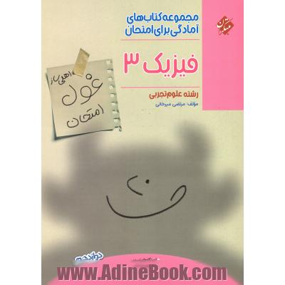 فیزیک 3 دوازدهم رشته علوم تجربی (اهلی ساز غول امتحان)