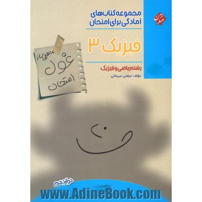 فیزیک 3 دوازدهم رشته ریاضی فیزیک (اهلی ساز غول امتحان)