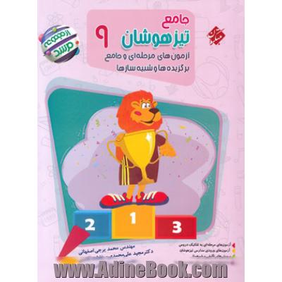 جامع تیزهوشان نهم مرشد