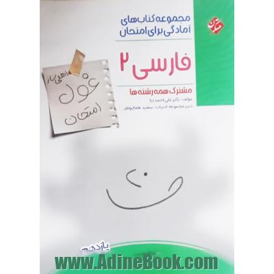 فارسی 2 یازدهم (اهلی سازی غول امتحان) مشترک همه رشته ها