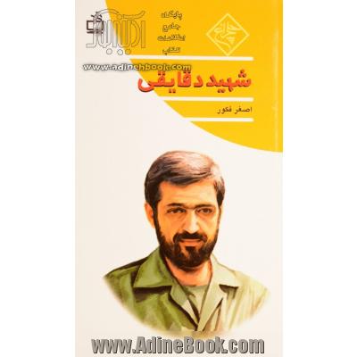 شهید دقایقی