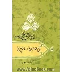 شاهکارهای موضوعی شعر فارسی: مدح امام حسن (ع) و امام حسین (ع)