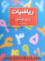 ریاضیات برای معلمان (نسخه ی مدرس)