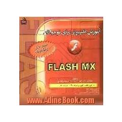 آموزش کامپیوتر برای نوجوانان: Flash MX