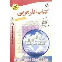 کتاب کار عربی سوم راهنمایی