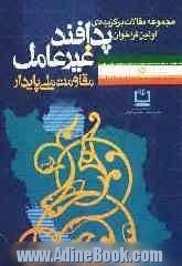 مجموعه مقالات برگزیده اولین فراخوان پدافند غیرعامل (مقاومت ملی پایدار)