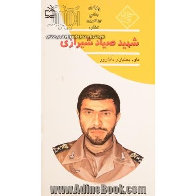 شهید صیاد شیرازی