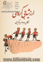 ارزشیابی گروهی: نگاهی دوباره به یادگیری