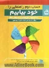 حساب دوم راهنمایی را خود بیابیم: "یاددهی-یادگیری" به روش فعال