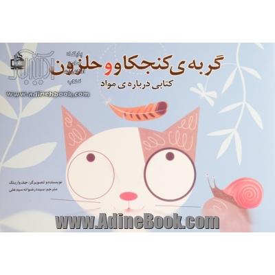 گربه ی کنجکاو و حلزون: کتابی درباره ی مواد