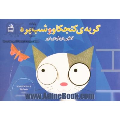 گربه ی کنجکاو و شب پره: کتابی درباره ی نور