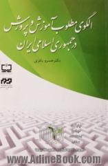 الگوی مطلوب آموزش و پرورش در جمهوری اسلامی ایران