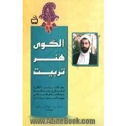 الگوی هنر تربیت: نگاهی به سیره شهید باهنر در عرصه تعلیم و تربیت، چهل نکته تربیتی، اخلاقی و فرهنگی از دیدگاه شهید باهنر