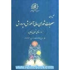 تحلیل اجمالی: مصوبات شورای عالی آموزش و پرورش در راستای تحول بنیادین (از تاریخ 88/9/23 تا تاریخ 91/3/31) (دولت دهم)