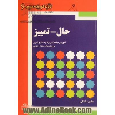 حال - تمییز: آموزش مباحث مربوط به حال و تمییز با روش های ساده و نوین