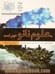 به علوم نانو خوش آمدید: کاوش های زیست محیطی میان رشته ای دوره آموزش متوسطه