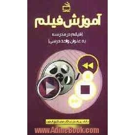 آموزش فیلم (فیلم در مدرسه به عنوان واحد درسی)