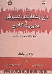 حل مشکلات انضباطی و مدیریت کلاس: روش ها و الگوهایی برای معلمان