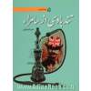 تندبادی از سامراء: داستان تحریم تنباکو و قیام ملت ایران علیه قرارداد استعماری 1890 رژی