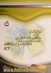 مهارت اول: مفاهیم پایه فناوری اطلاعات و ارتباطات ICT