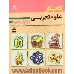 کتاب کار علوم تجربی آروین پایه اول (هفتم)