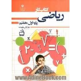 کتاب کار ریاضی پایه اول: دوره اول متوسطه (هفتم)