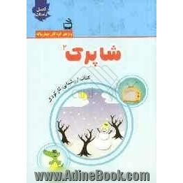 شاپرک 2: کتاب ارزشیابی کار کودک واحد کارهای: زمستان، انسان، ایران، جانوران، ارتباط جمعی (ویژه ی کودکان چهارساله)