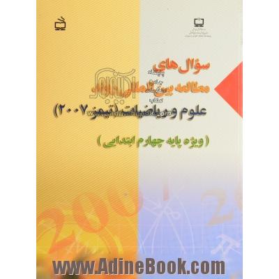 سوال های مطالعه بین المللی روند علوم و ریاضیات (تیمز 2007) TIMSS 2007 (ویژه پایه چهارم ابتدایی)