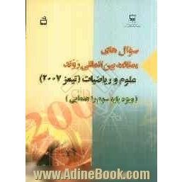 سوال های مطالعه بین المللی روند علوم و ریاضیات (تیمز 2007) TIMSS 2007 (ویژه پایه سوم راهنمایی)